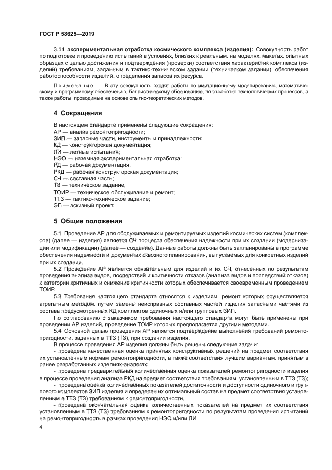 ГОСТ Р 58625-2019