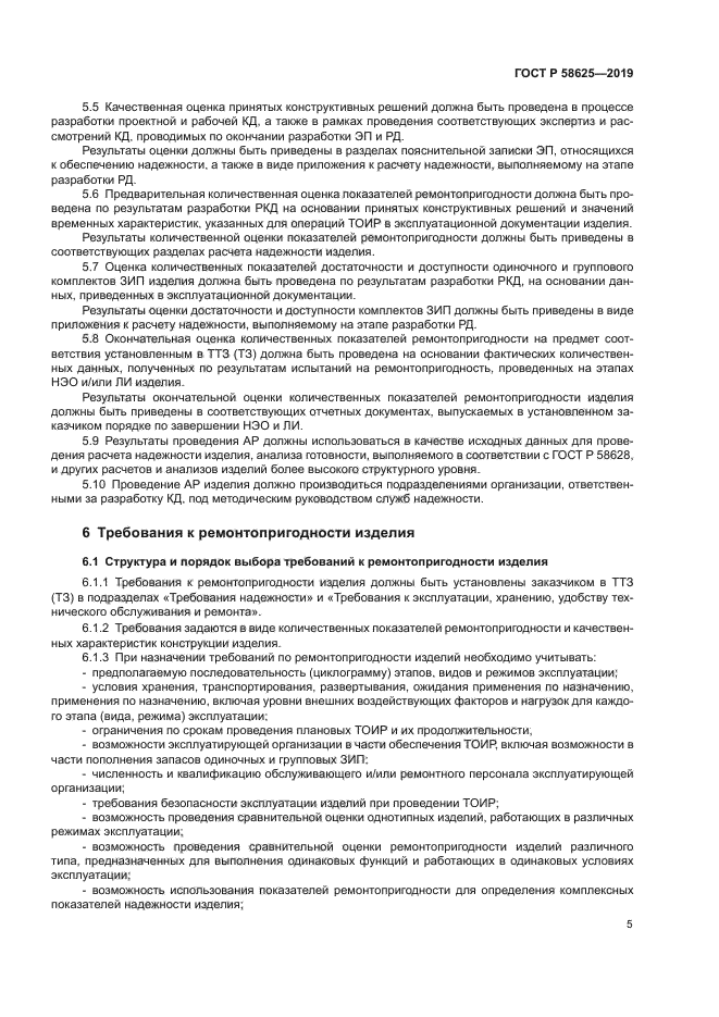 ГОСТ Р 58625-2019