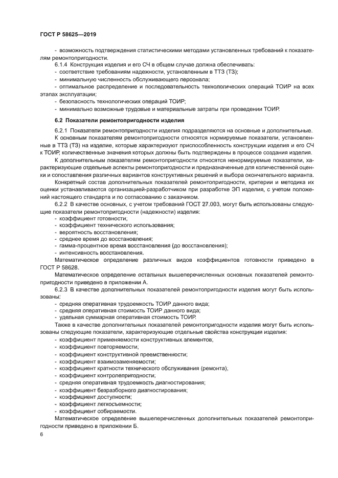 ГОСТ Р 58625-2019