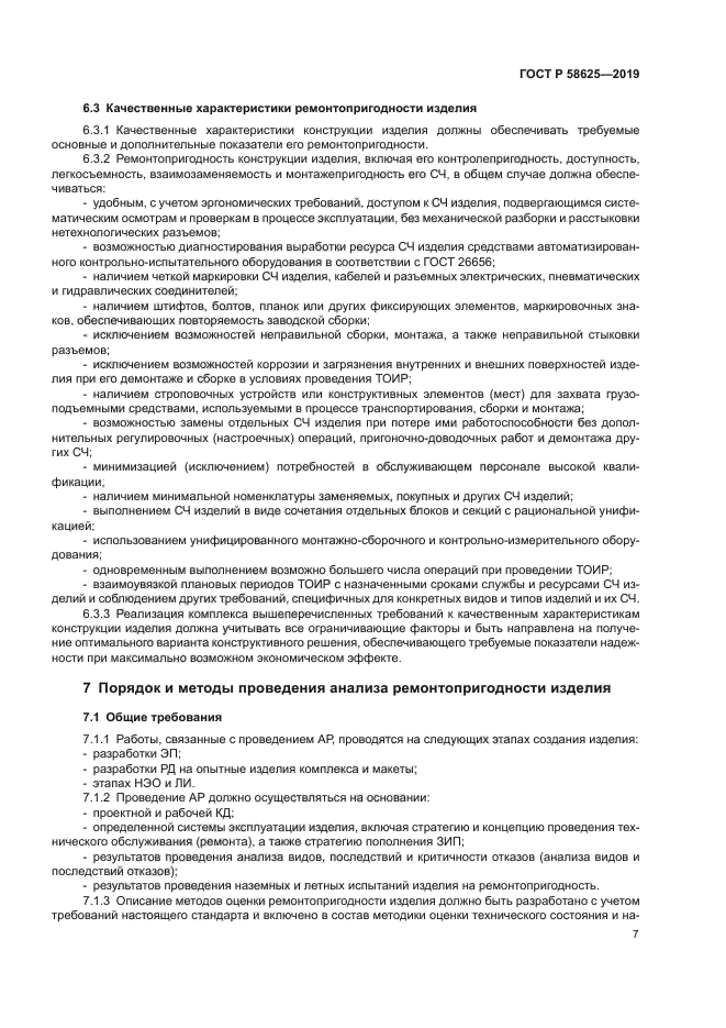 ГОСТ Р 58625-2019