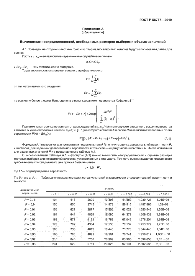 ГОСТ Р 58777-2019