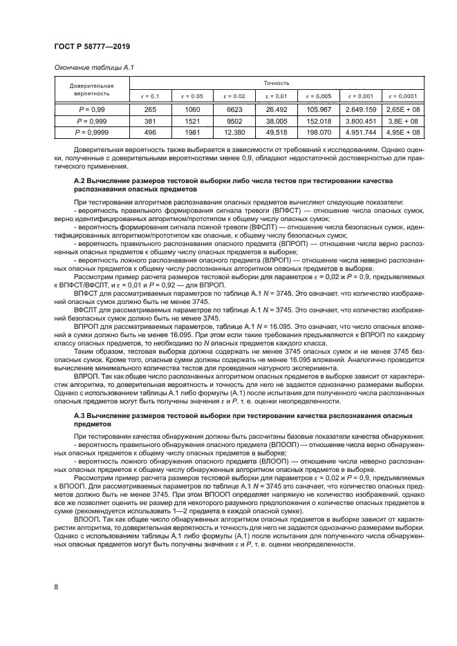 ГОСТ Р 58777-2019