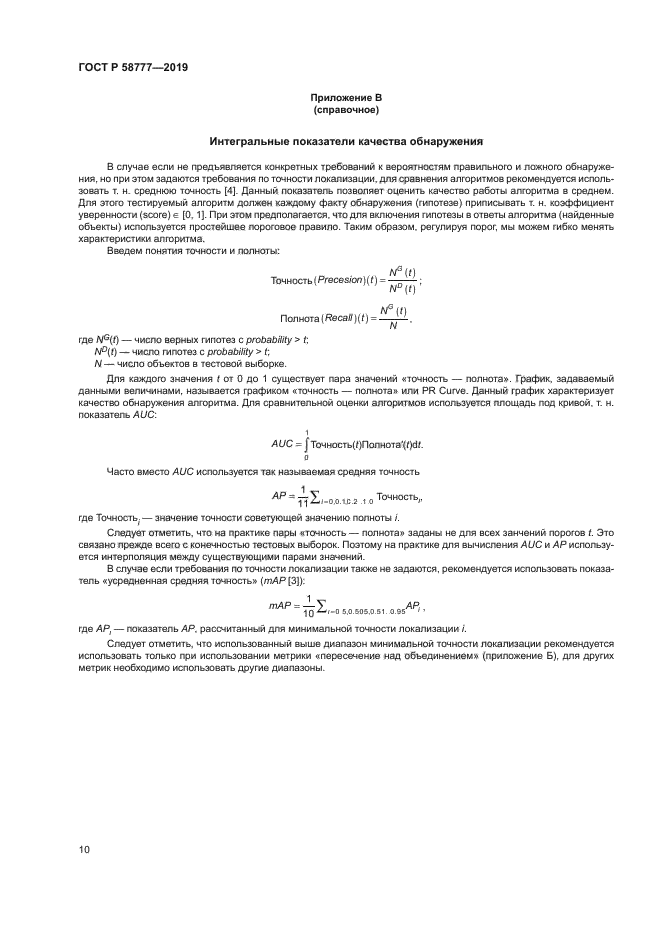 ГОСТ Р 58777-2019