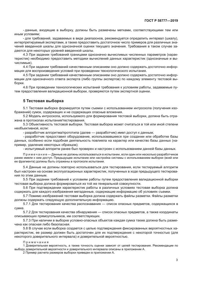 ГОСТ Р 58777-2019