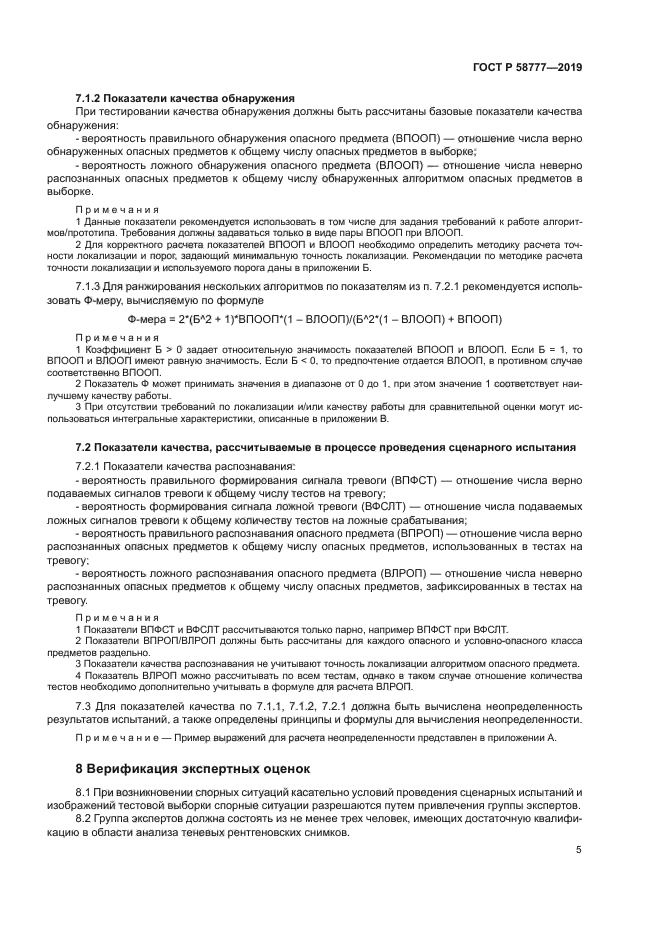 ГОСТ Р 58777-2019