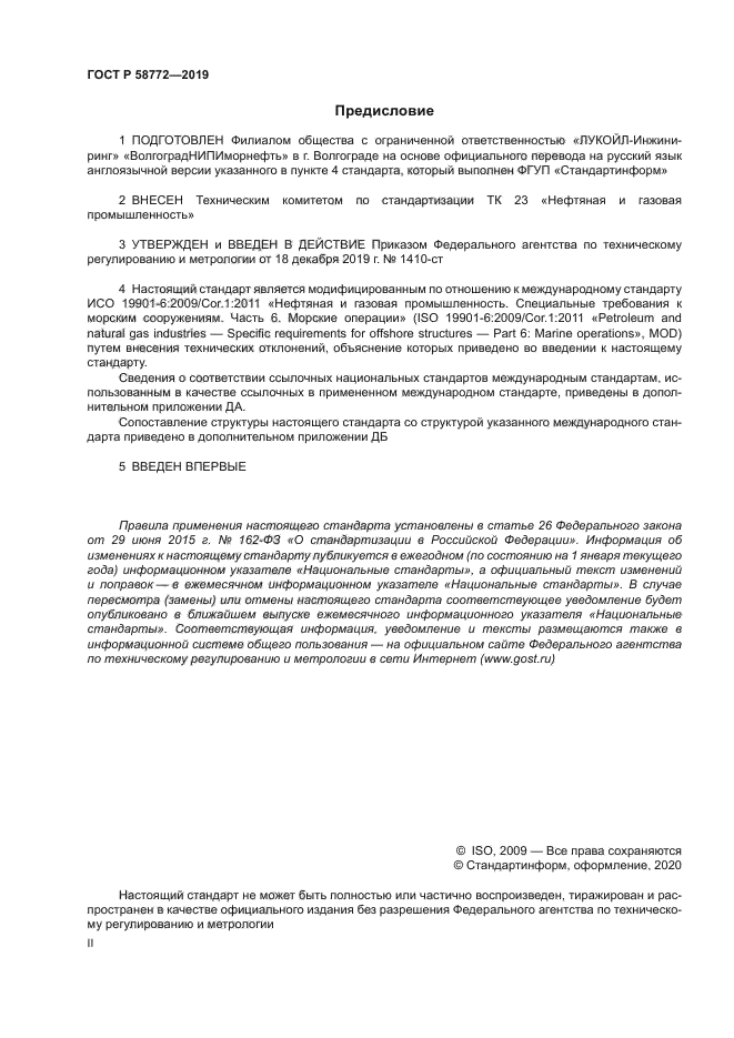 ГОСТ Р 58772-2019