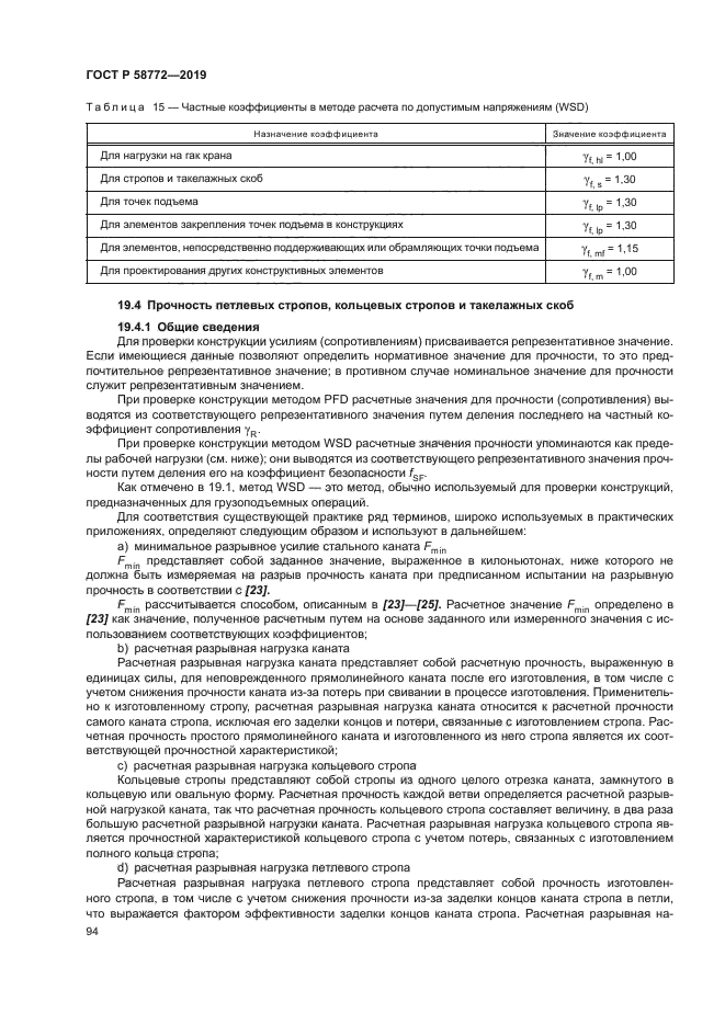 ГОСТ Р 58772-2019