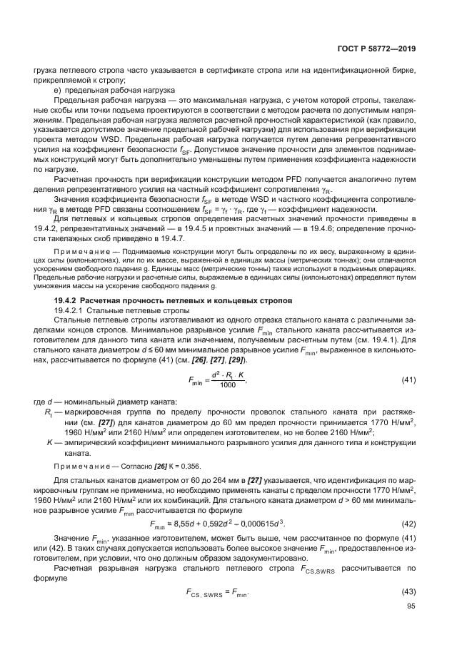 ГОСТ Р 58772-2019