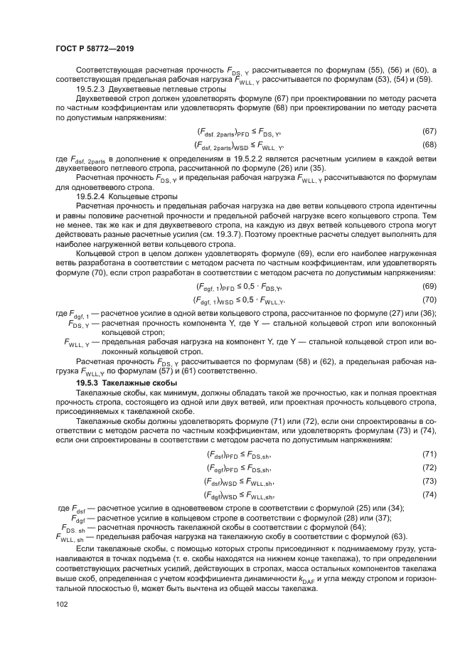 ГОСТ Р 58772-2019