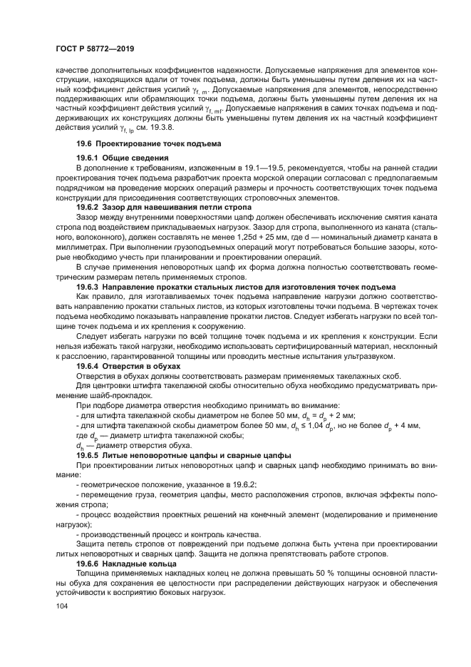 ГОСТ Р 58772-2019