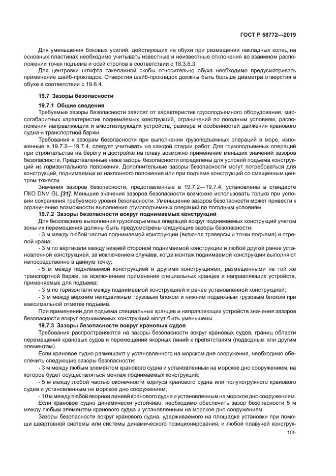 ГОСТ Р 58772-2019