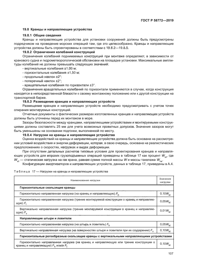 ГОСТ Р 58772-2019