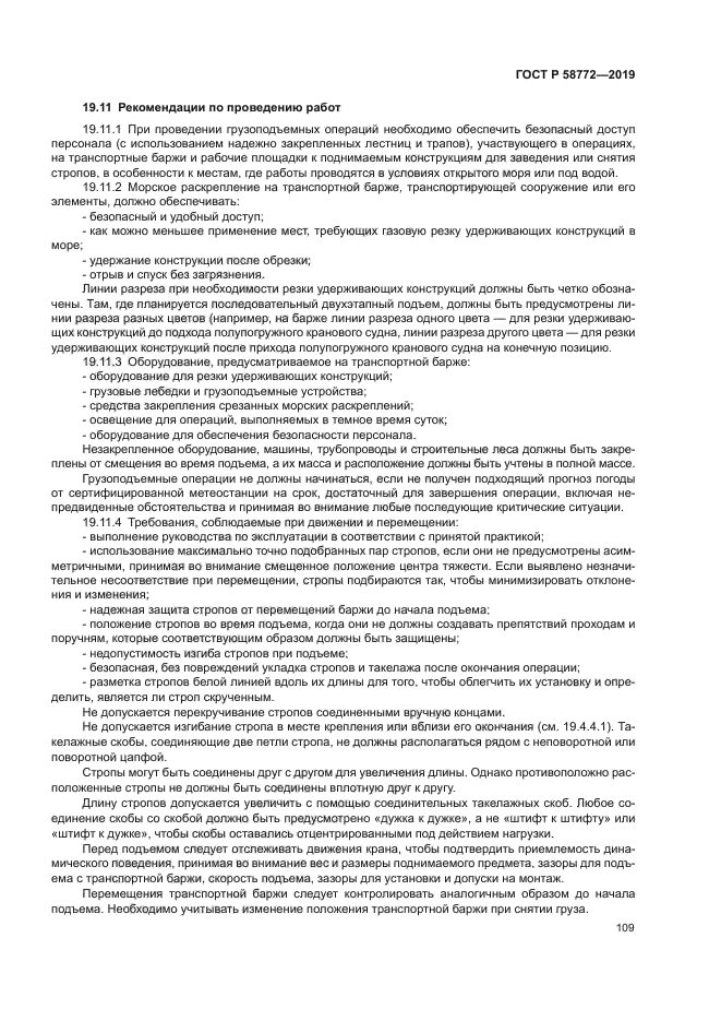 ГОСТ Р 58772-2019