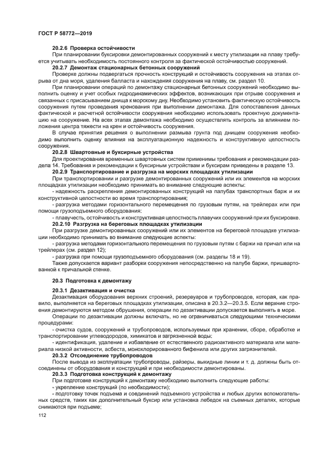 ГОСТ Р 58772-2019