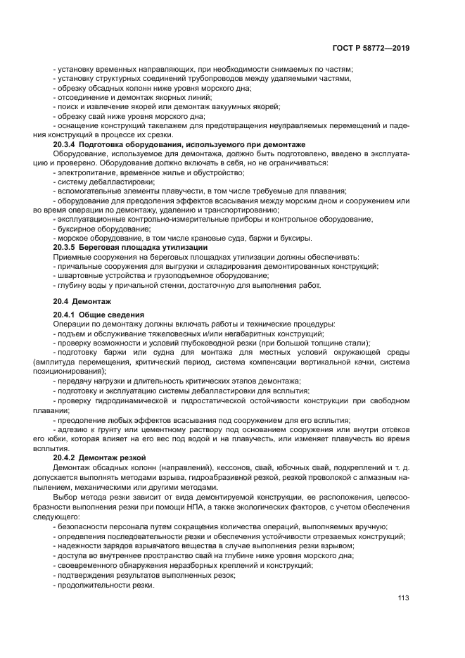 ГОСТ Р 58772-2019