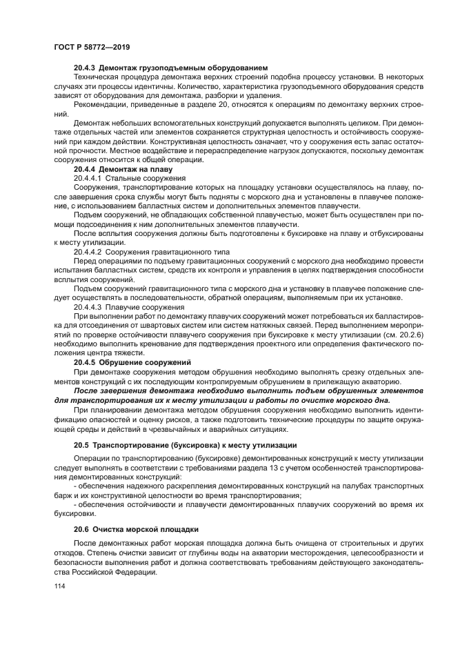 ГОСТ Р 58772-2019