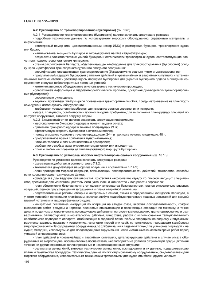 ГОСТ Р 58772-2019