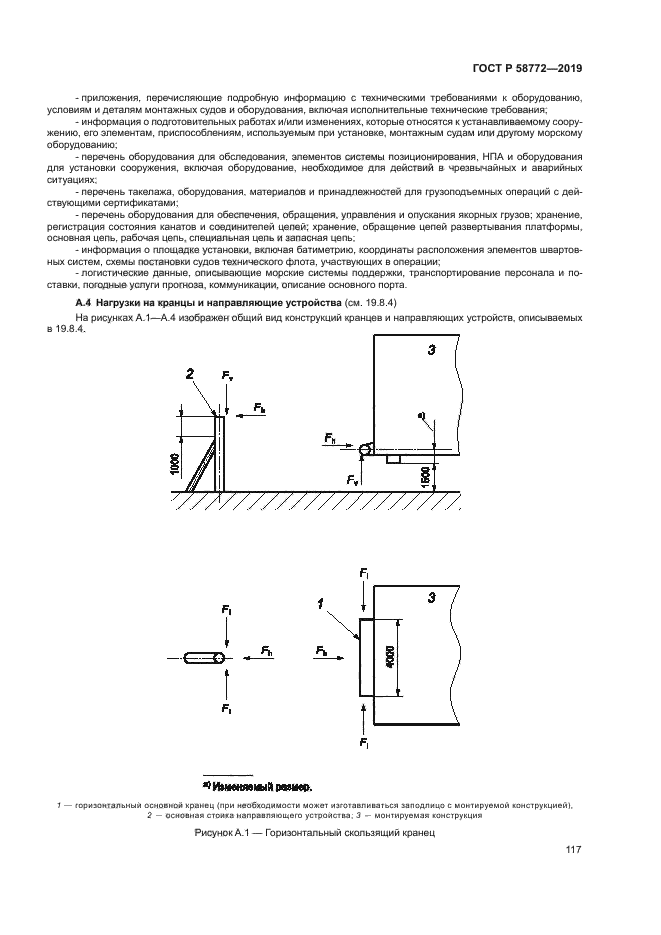 ГОСТ Р 58772-2019