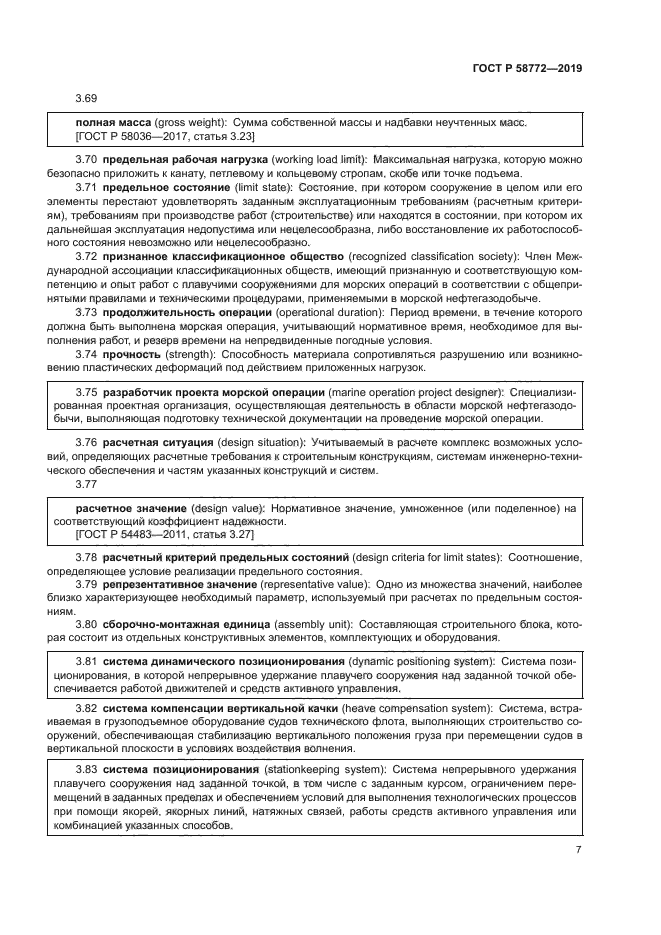 ГОСТ Р 58772-2019