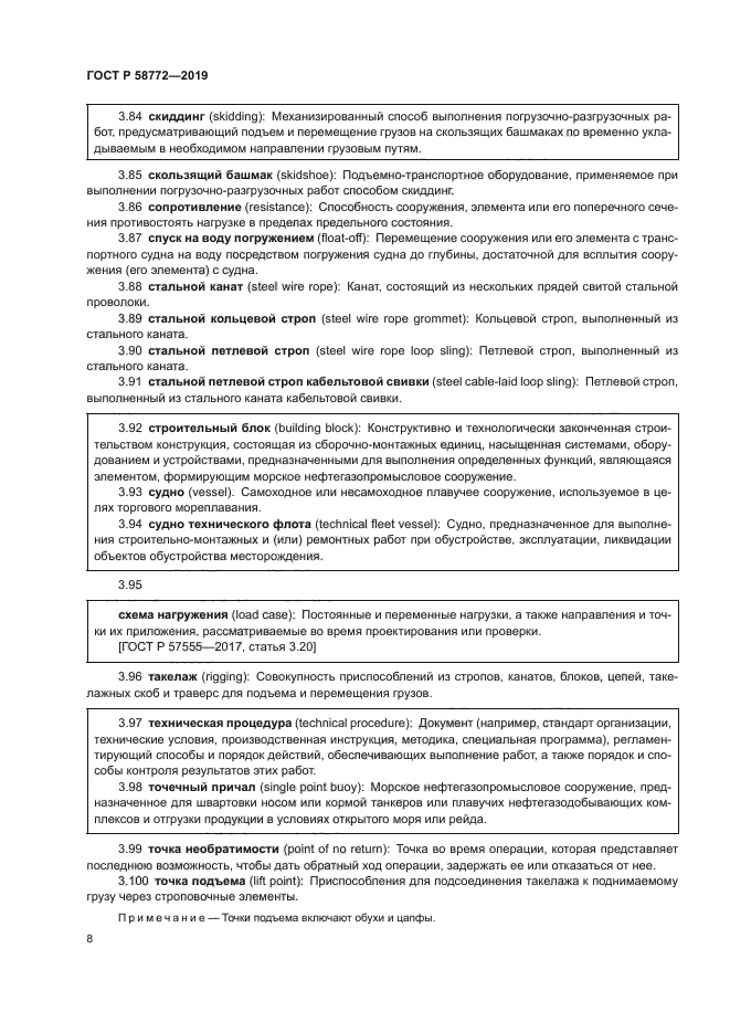 ГОСТ Р 58772-2019