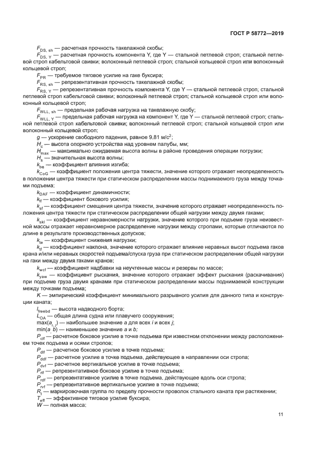 ГОСТ Р 58772-2019