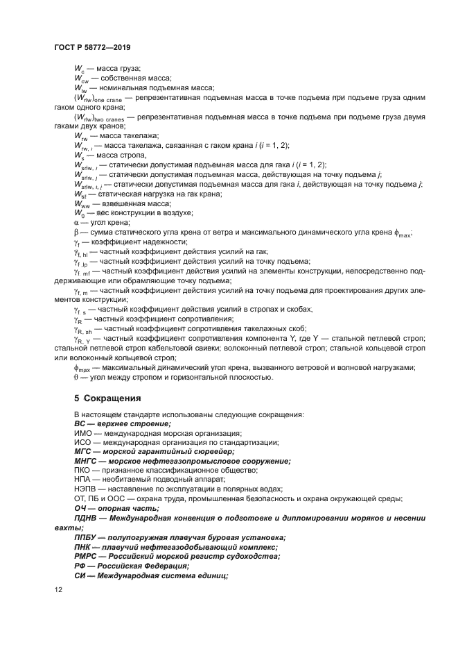 ГОСТ Р 58772-2019