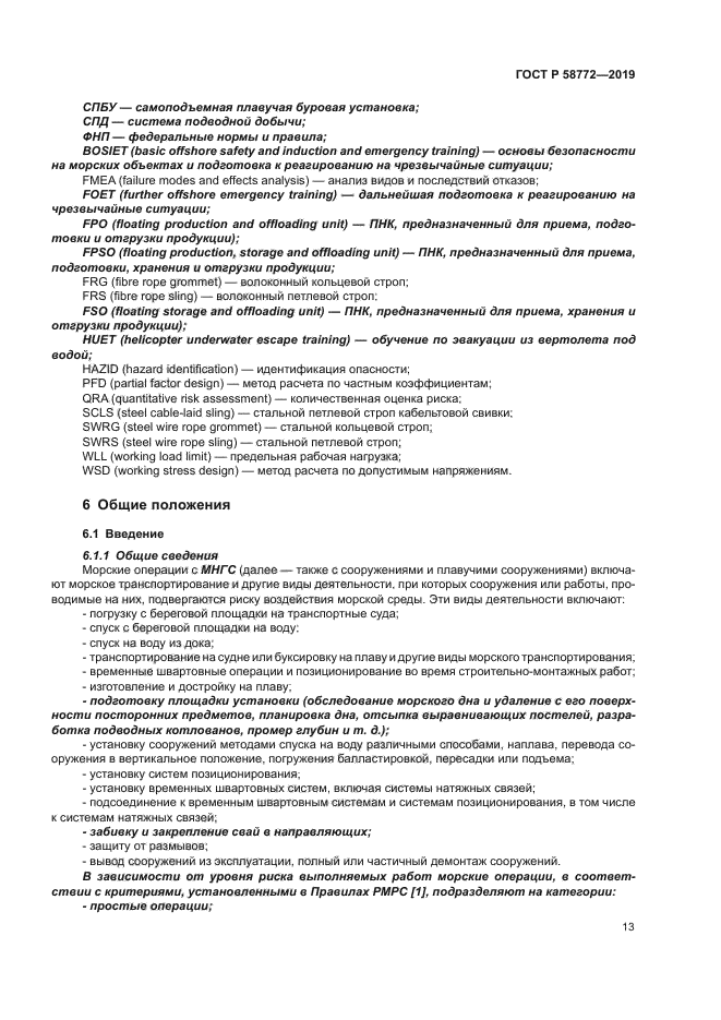 ГОСТ Р 58772-2019