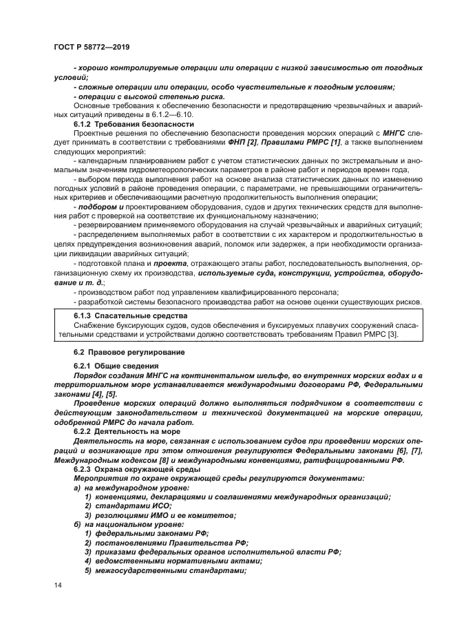 ГОСТ Р 58772-2019