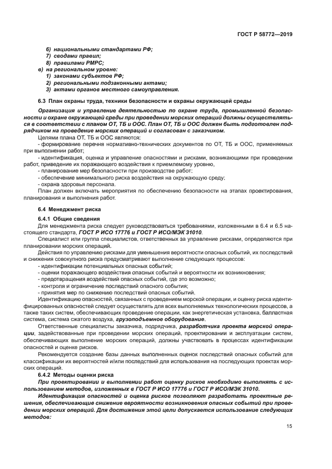 ГОСТ Р 58772-2019