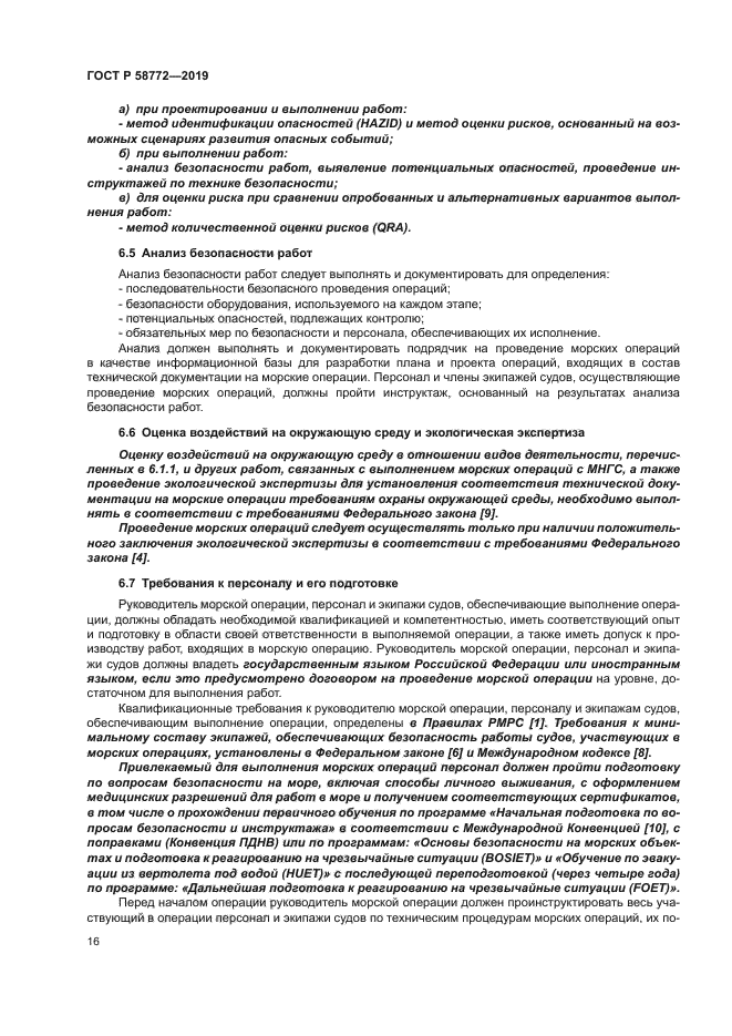 ГОСТ Р 58772-2019