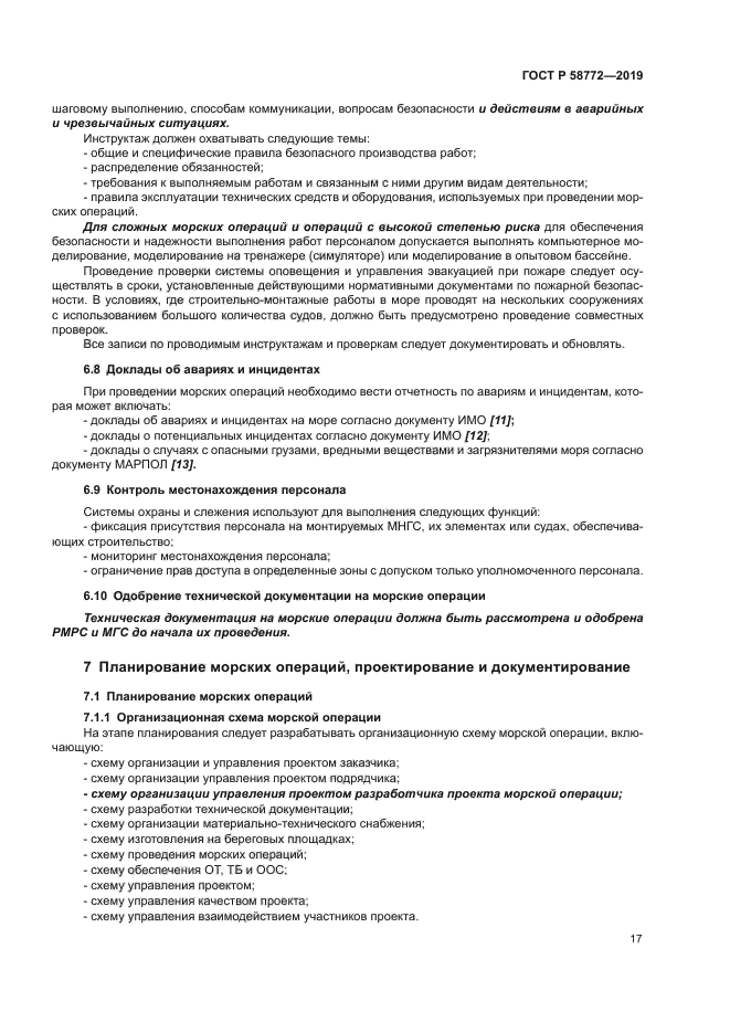 ГОСТ Р 58772-2019