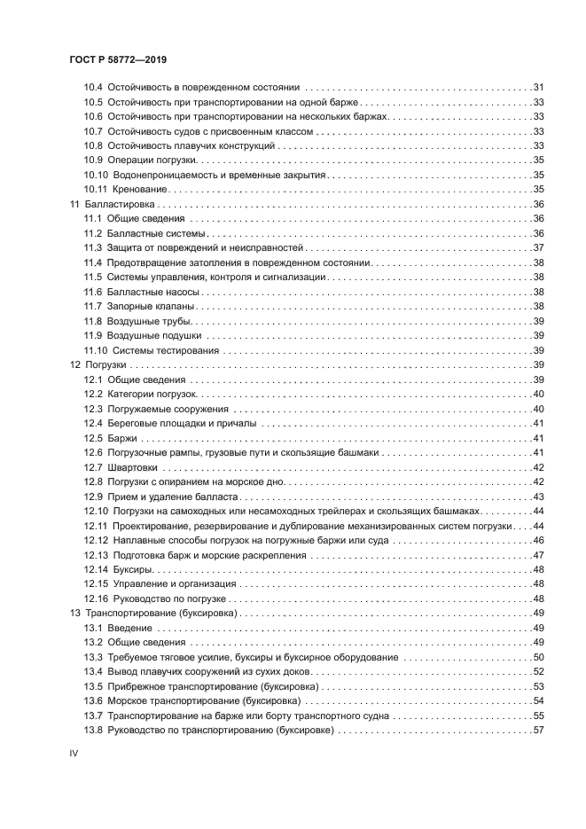 ГОСТ Р 58772-2019