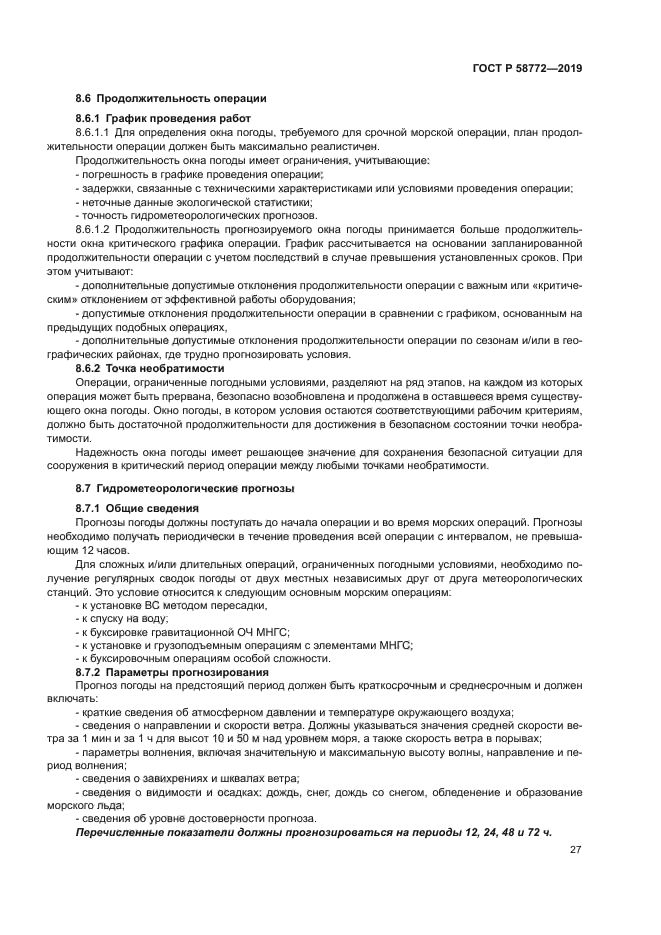 ГОСТ Р 58772-2019