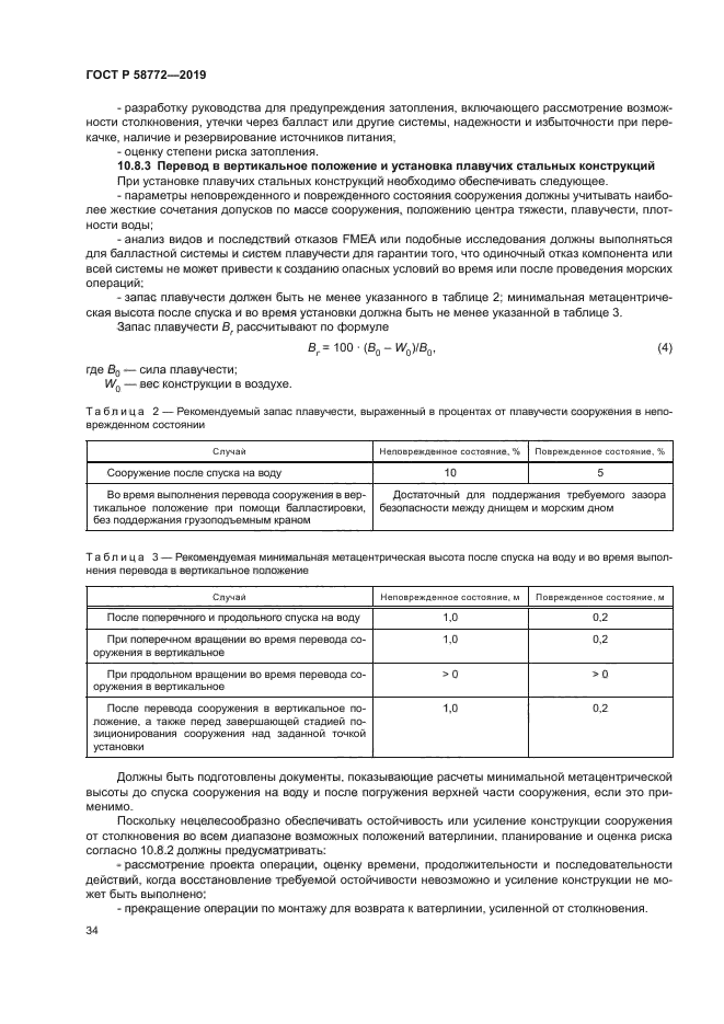 ГОСТ Р 58772-2019