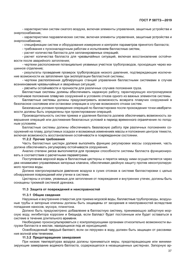 ГОСТ Р 58772-2019