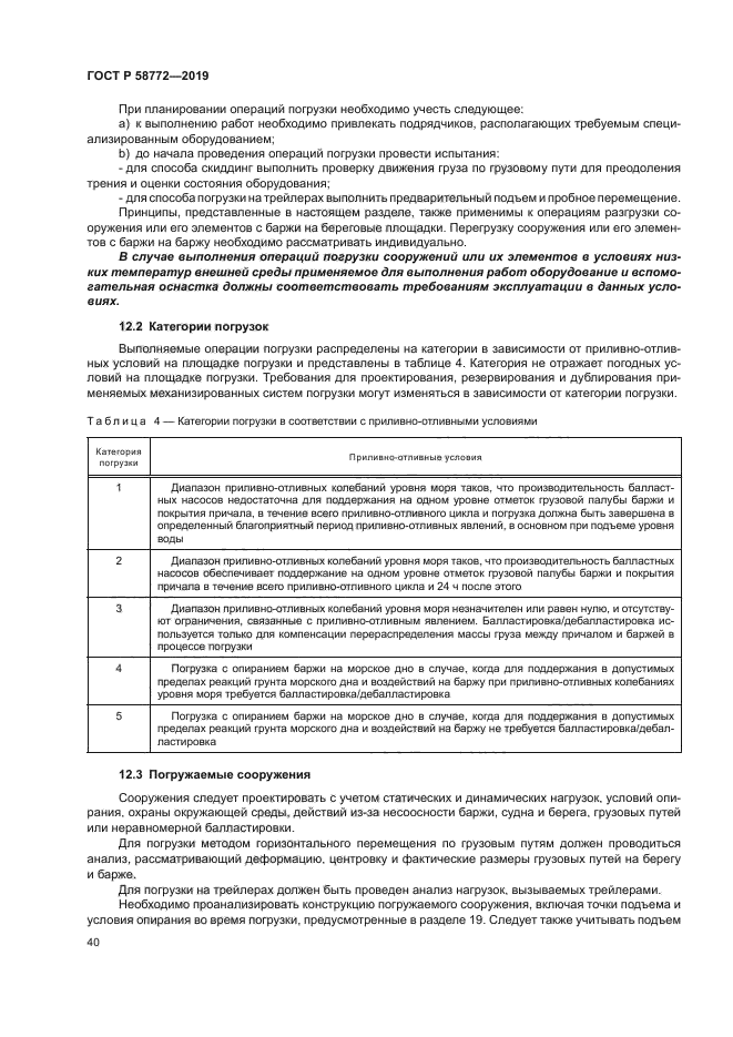 ГОСТ Р 58772-2019