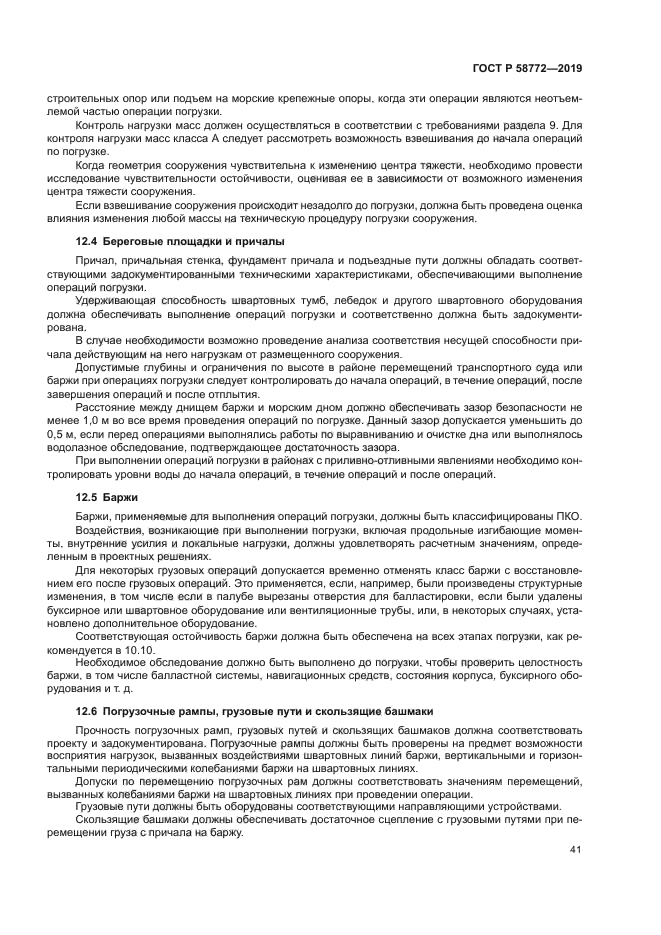 ГОСТ Р 58772-2019