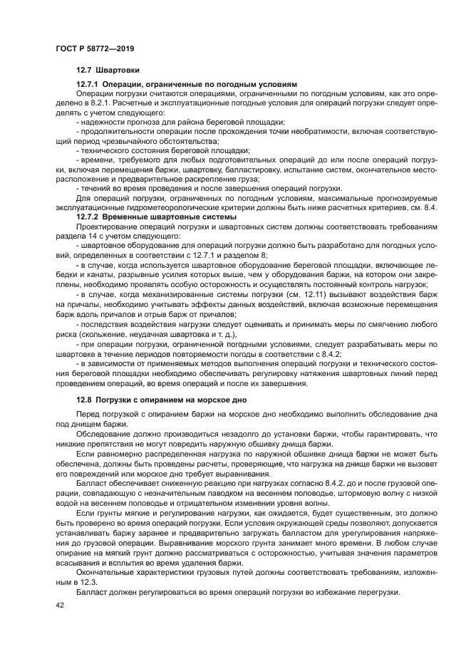 ГОСТ Р 58772-2019