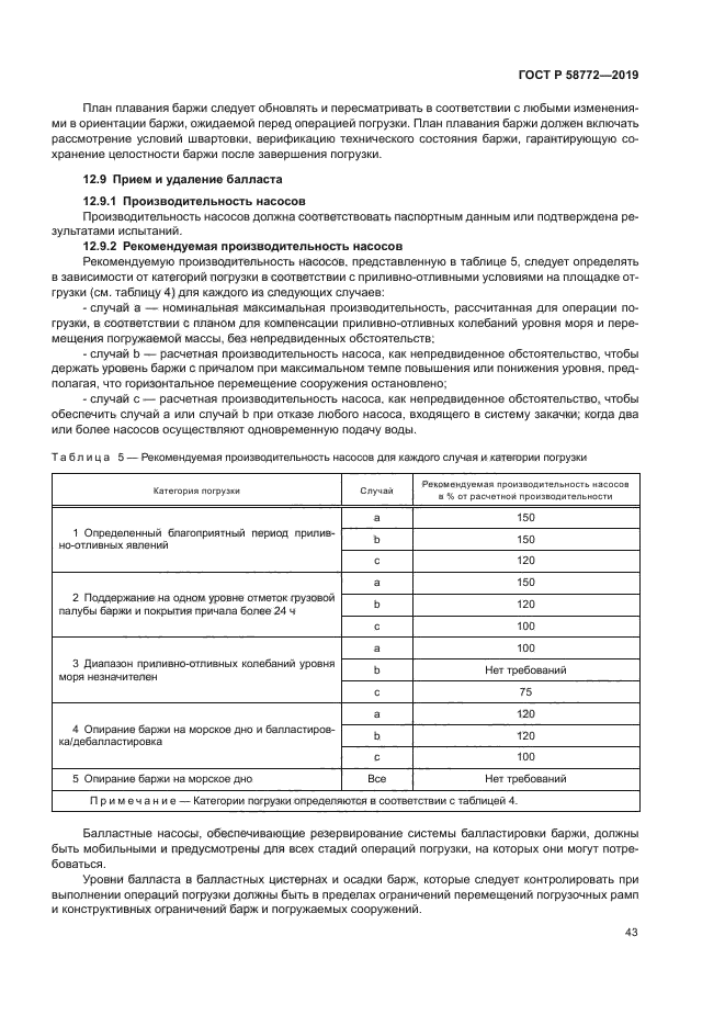 ГОСТ Р 58772-2019