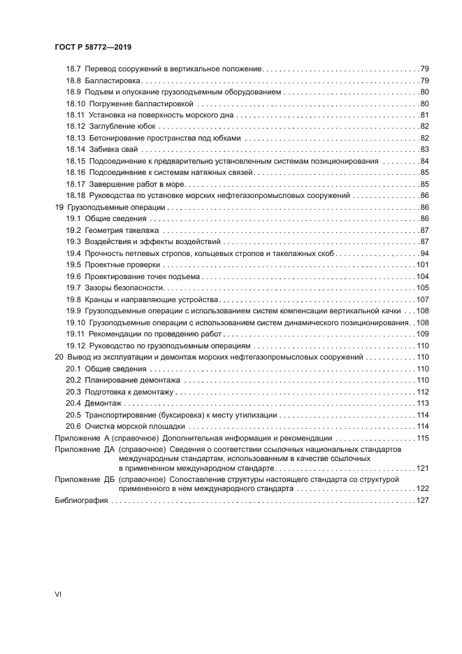 ГОСТ Р 58772-2019