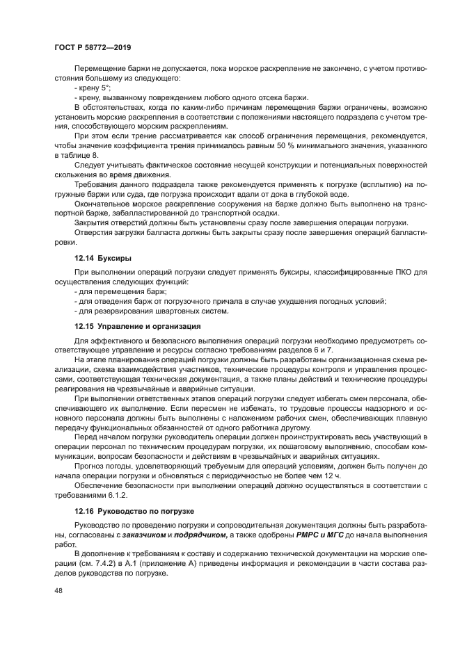 ГОСТ Р 58772-2019