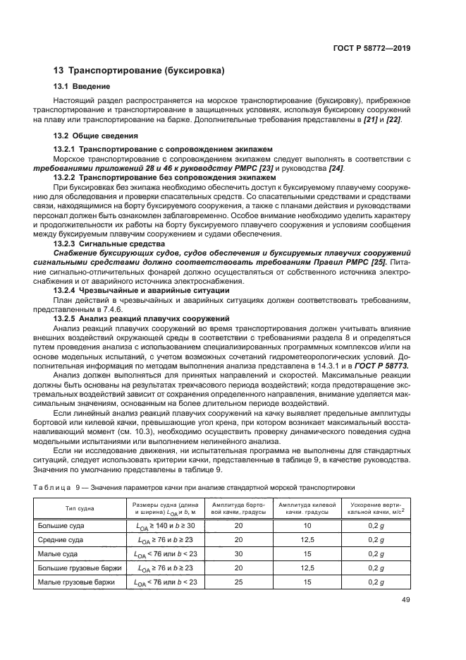 ГОСТ Р 58772-2019