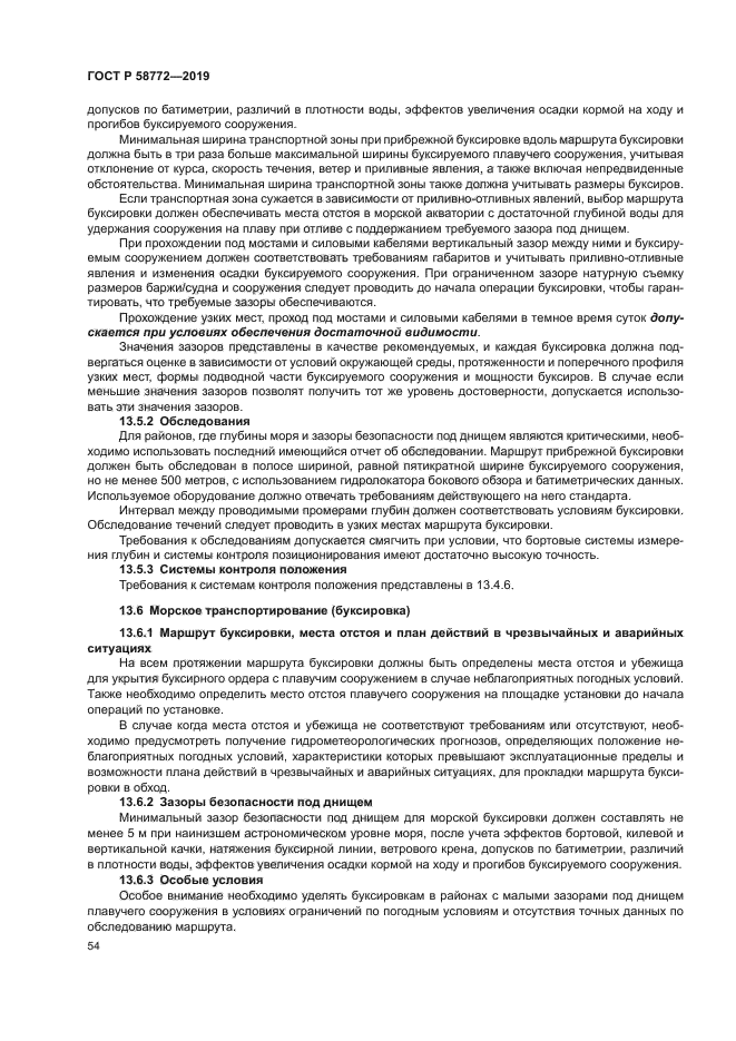 ГОСТ Р 58772-2019