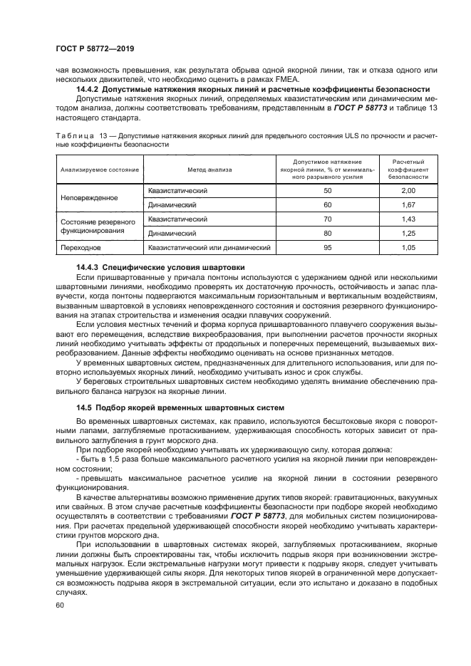 ГОСТ Р 58772-2019