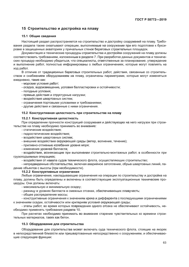 ГОСТ Р 58772-2019