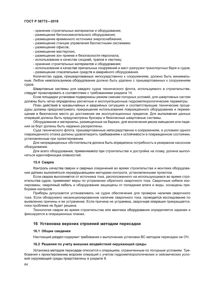 ГОСТ Р 58772-2019