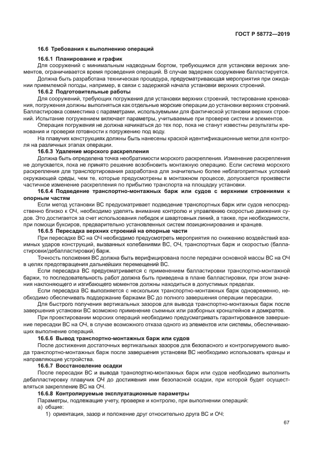 ГОСТ Р 58772-2019