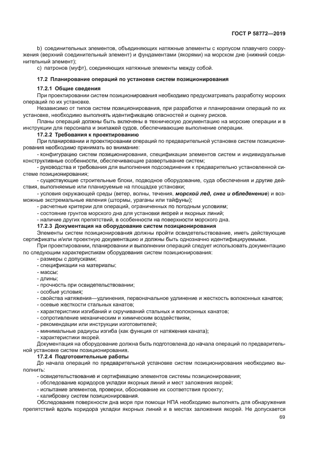 ГОСТ Р 58772-2019