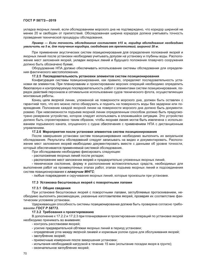 ГОСТ Р 58772-2019