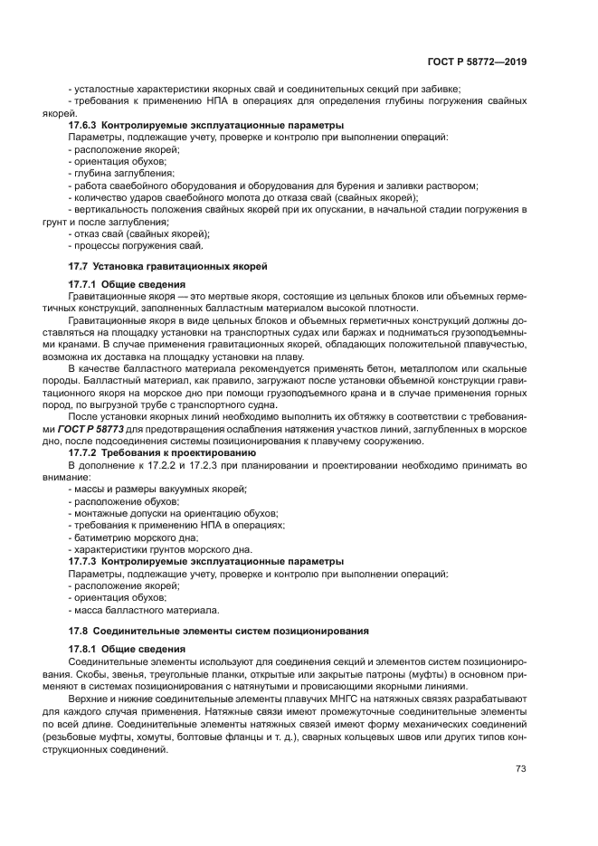 ГОСТ Р 58772-2019